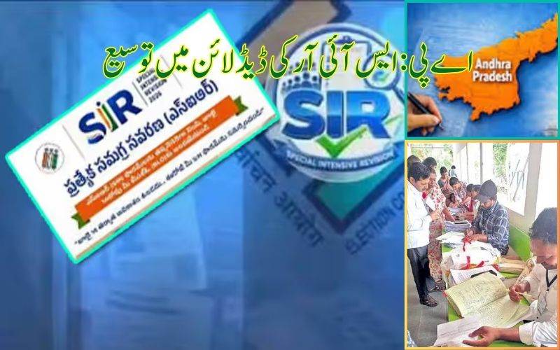 !اے پی میں 'ایس آئی آر' کی آخری تاریخ میں توسیع۔ یہ ہے نیا شیڈول 